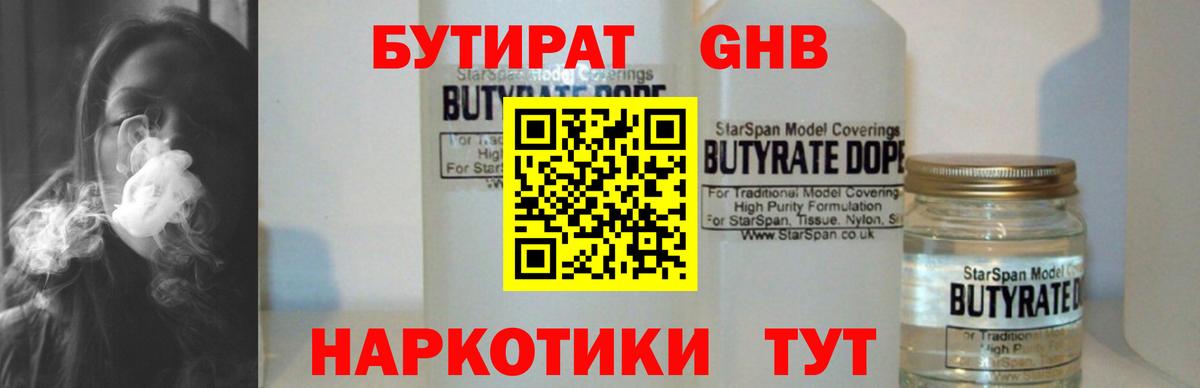 Бутират GHB Биробиджан