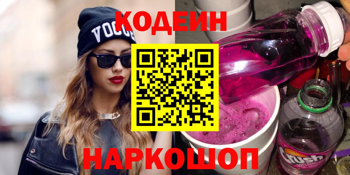 Кодеиновый сироп Lean Purple Drank Биробиджан
