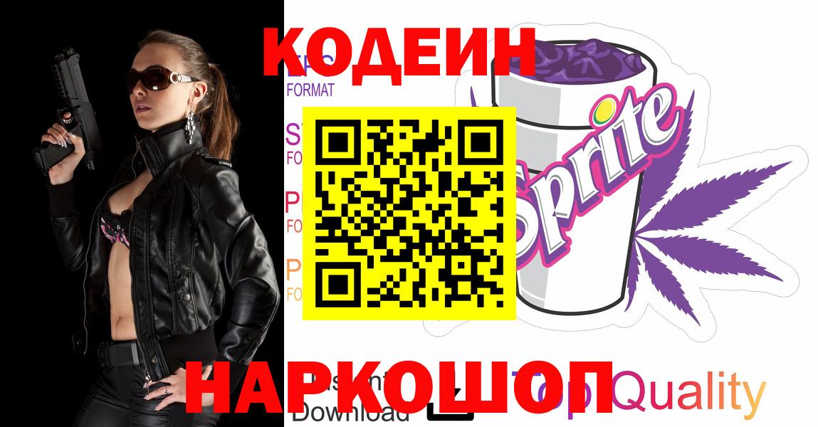 Кодеиновый сироп Lean напиток Lean (лин)  Вход с VPN  Биробиджан 
